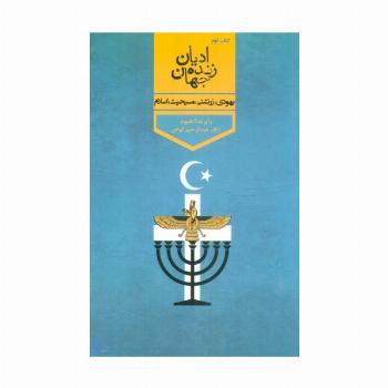 ادیان زنده جهان 2 (یهودی،زرتشتی،مسیحیت،اسلام)