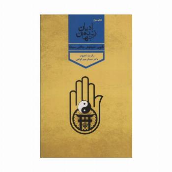 ادیان زنده جهان 3 (تائویی،شینتوئی،جاینی،سیک)