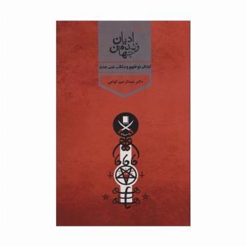 ادیان زنده جهان 4 (ابتدائی،نوشهور و مکاتب دینی جدید)