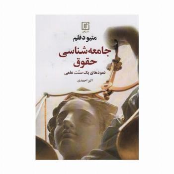 جامعه شناسی حقوق