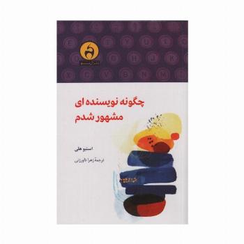 چگونه نویسنده ای مشهور شدم
