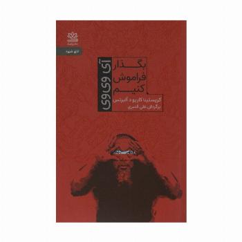 بگذار فراموش کنیم (آی وی وی)