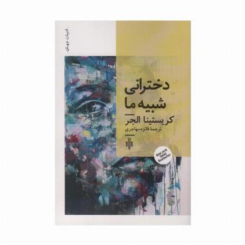 دخترانی شبیه ما