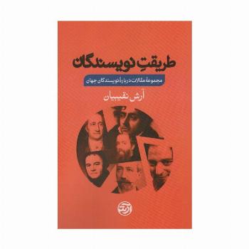 طریقت نویسندگان (مجموعه مقالات درباره نویسندگان جهان)
