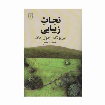 نجات زیبایی