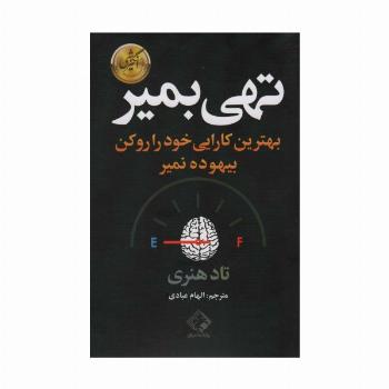 تهی بمیر (بهترین کارایی خود را رو کن بیهوده نمیر)