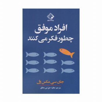 افراد موفق چطور فکر می کنند