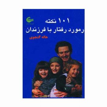 101 نکته در مورد رفتار با فرزندان