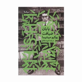 پایان ضیافت
