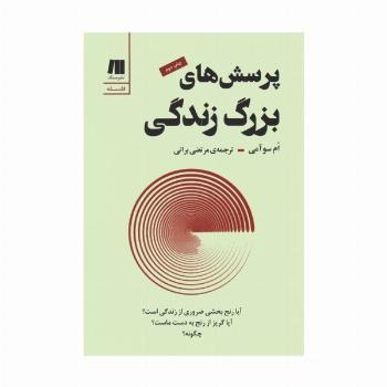 پرسش های بزرگ زندگی