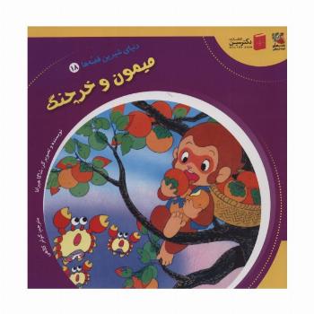 دنیای شیرین قصه ها 18 (میمون و خرچنگ)،(گلاسه)