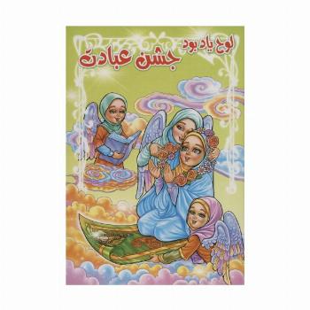 لوح یاد بود جشن عبادت (برجسته 3D،کد 76)،(گلاسه)