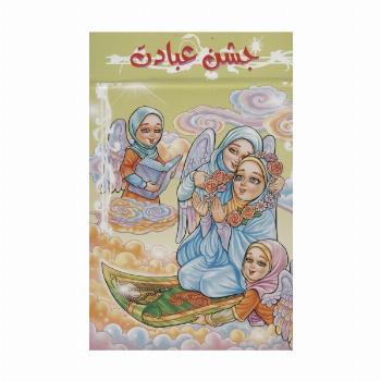 جشن عبادت (برجسته 3D،کد 84)،(گلاسه)