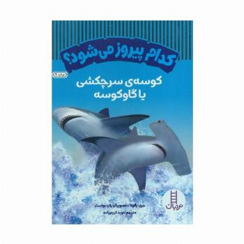 کدام پیروز می شود؟ کوسه سرچکشی یا گاوکوسه (گلاسه)