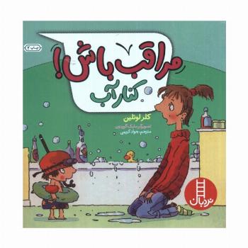 مراقب باش! (کنار آب)،(گلاسه)