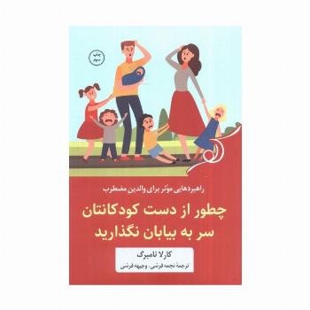 چطور از دست کودکانتان سر به بیابان نگذارید (راهبردهایی موثر برای والدین مضطرب)