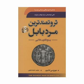 ثروتمندترین مرد بابل