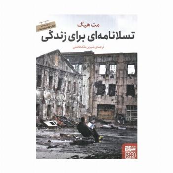 تسلانامه ای برای زندگی