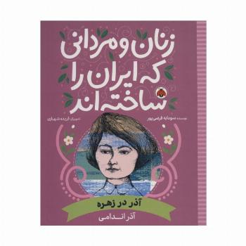 زنان و مردانی که ایران را ساخته اند (آذر در زهره:آذر اندامی)