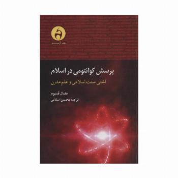 پرسش کوانتومی در اسلام (آشتی سنت اسلامی و علم مدرن)