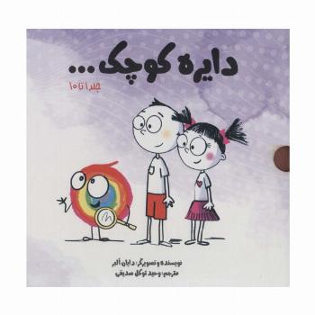 مجموعه دایره کوچک... (جلد 1 تا10)،(10جلدی،باقاب)
