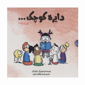 مجموعه دایره کوچک... (جلد 11تا20)،(باقاب)