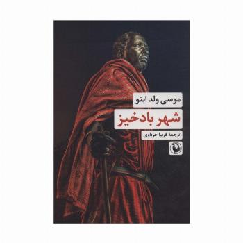 شهر بادخیز