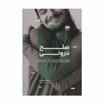 صلح درونی (چگونه می توانیم با ذهن آگاهی و شفقت از منتقد درونی رها شویم)