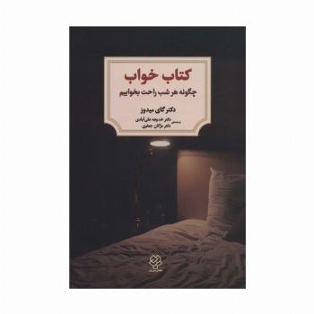 کتاب خواب (چگونه هر شب راحت بخوابیم)
