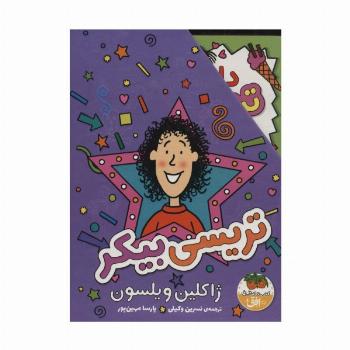 مجموعه تریسی بیکر (3جلدی،باقاب)