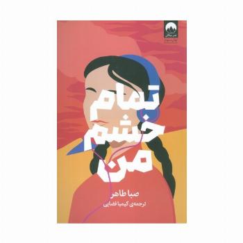 تمام خشم من