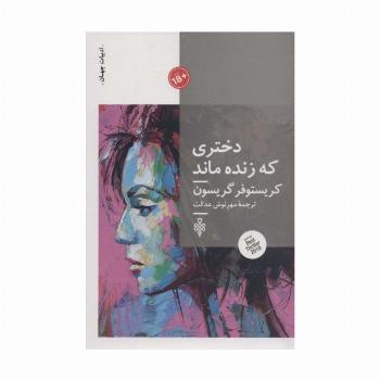 دختری که زنده ماند