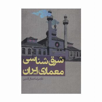 شرق شناسی معماری ایران