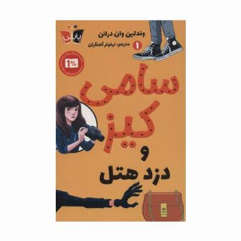 کارآگاهی سامی کیز 1 (سامی کیز و دزد هتل)