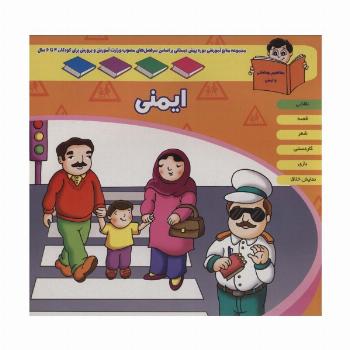 منابع آموزشی دوره پیش دبستانی براساس فصل های مصوب وزارت آموزش و پرورش (ایمنی)
