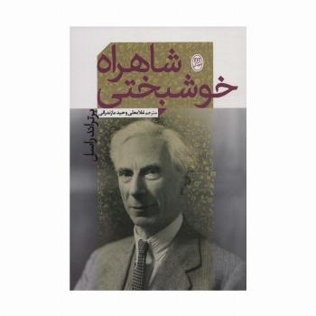 شاهراه خوشبختی