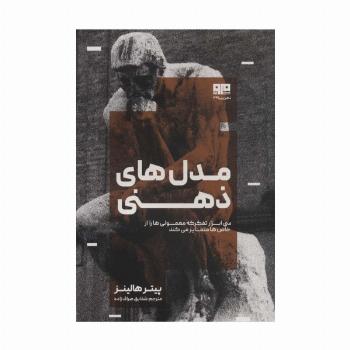 مدل های ذهنی (سی ابزار تفکر که معمولی ها را از خاص ها متمایز می کند)