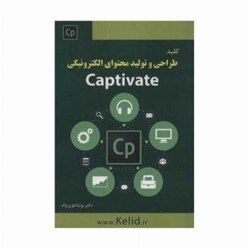 کلید طراحی و تولید محتوای الکترونیکی (CAPTIVATE)