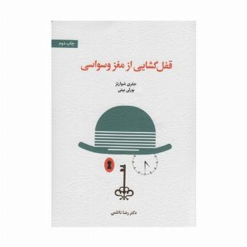 قفل گشایی از مغز وسواسی