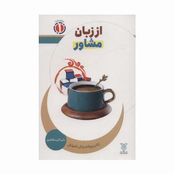 از زبان مشاور:ارکان پنج گانه زندگی خانوادگی (مشاور شما 1)