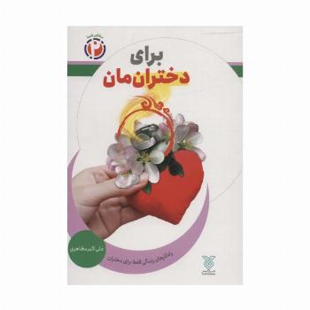 برای دخترانمان:راه کارهای زندگی فقط برای دختران (مشاور شما 2)