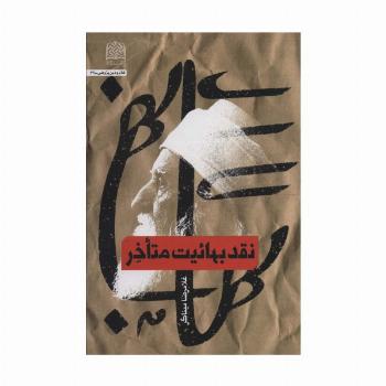 نقد بهائیت متاخر (کلام و دین پژوهی62)