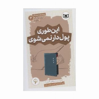 آموزش سواد مالی،سطح سه دوره ی اول دبیرستان 2 (این طوری پول دار نمی شوی)