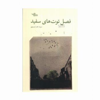فصل توت های سفید