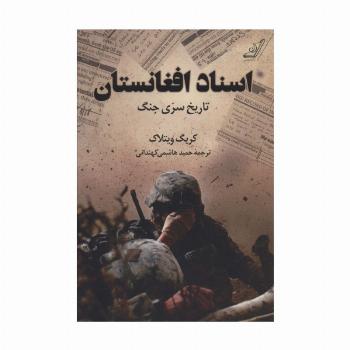 اسناد افغانستان (تاریخ سری جنگ)