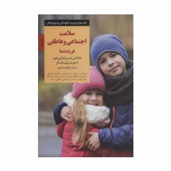 سلامت اجتماعی و عاطفی فرزند شما (کلیدهای تربیت کودکان و نوجوانان)