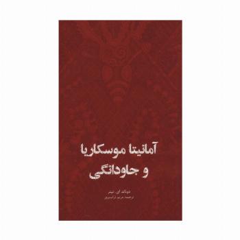 آمانیتا موسکاریا و جاودانگی
