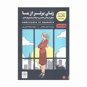 زنان برتر از ما (چطور در زندگی شخصی و حرفه ای بلندپرواز باشیم)
