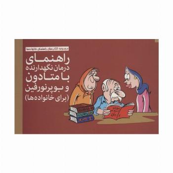 راهنمای درمان نگهدارنده با متادون و بوپرنورفین (برای خانواده ها)،(گلاسه)