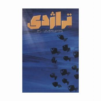 کتاب تراژدی 7و8 (2جلدی)